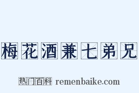 梅花酒兼七弟兄是什么意思的图片
